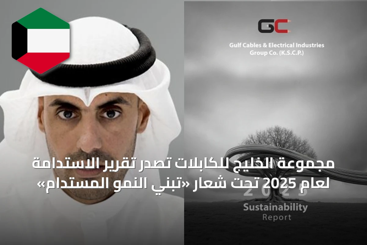 مجموعة الخليج للكابلات تُصدر تقرير الاستدامة لعام 2025 تحت شعار «تبنّي النمو المستدام»