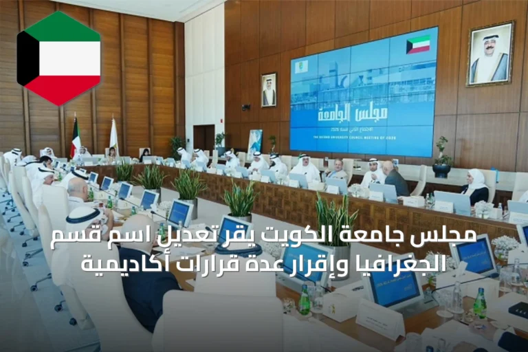 مجلس جامعة الكويت يقر تعديل اسم قسم الجغرافيا وإقرار عدة قرارات أكاديمية