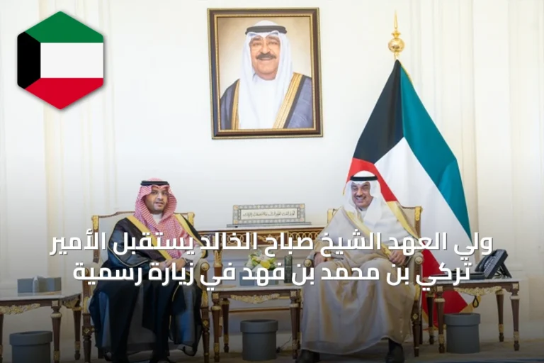 ولي العهد الشيخ صباح الخالد يستقبل الأمير تركي بن محمد بن فهد في زيارة رسمية