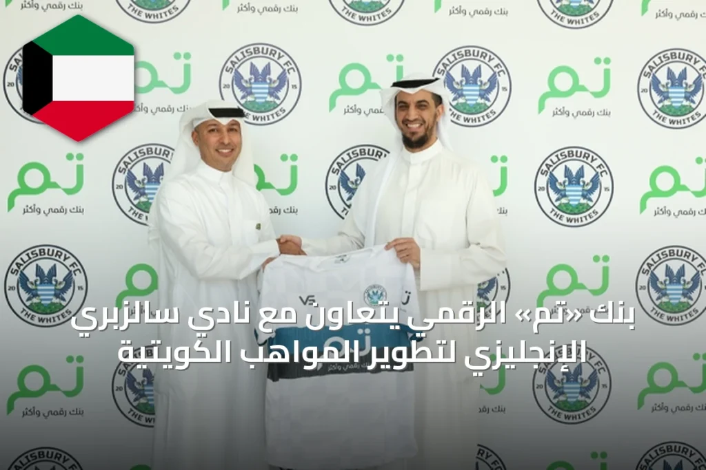 بنك «تم» الرقمي يتعاون مع نادي سالزبري الإنجليزي لتطوير المواهب الكويتيّة