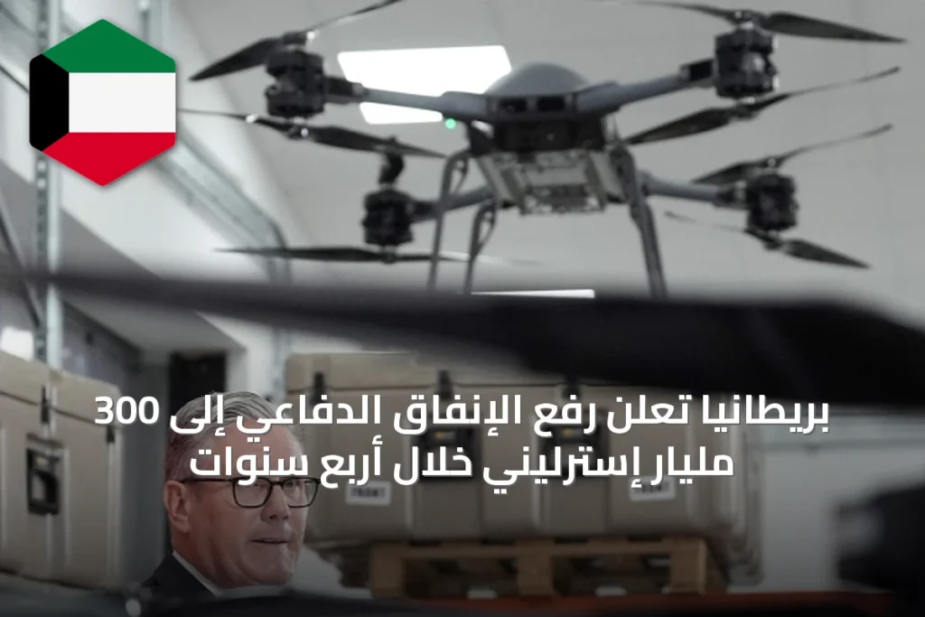 بريطانيا تعلن رفع الإنفاق الدفاعي إلى 300 مليار إسترليني خلال أربع سنوات