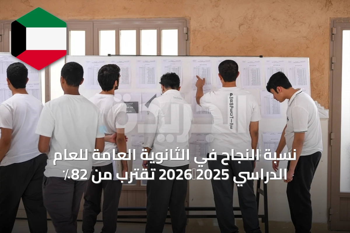 نسبة النجاح في الثانوية العامة للعام الدراسي 2025‑2026 تقترب من 82٪