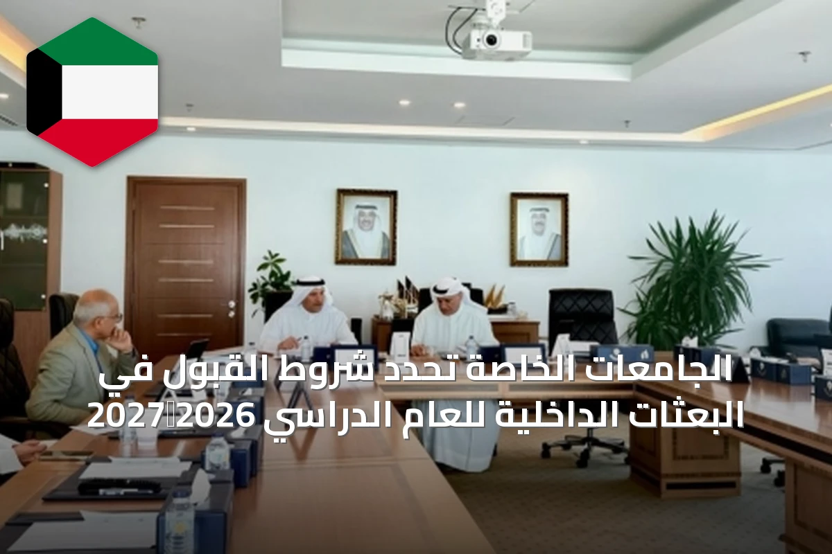 الجامعات الخاصة تحدد شروط القبول في البعثات الداخلية للعام الدراسي 2026‑2027