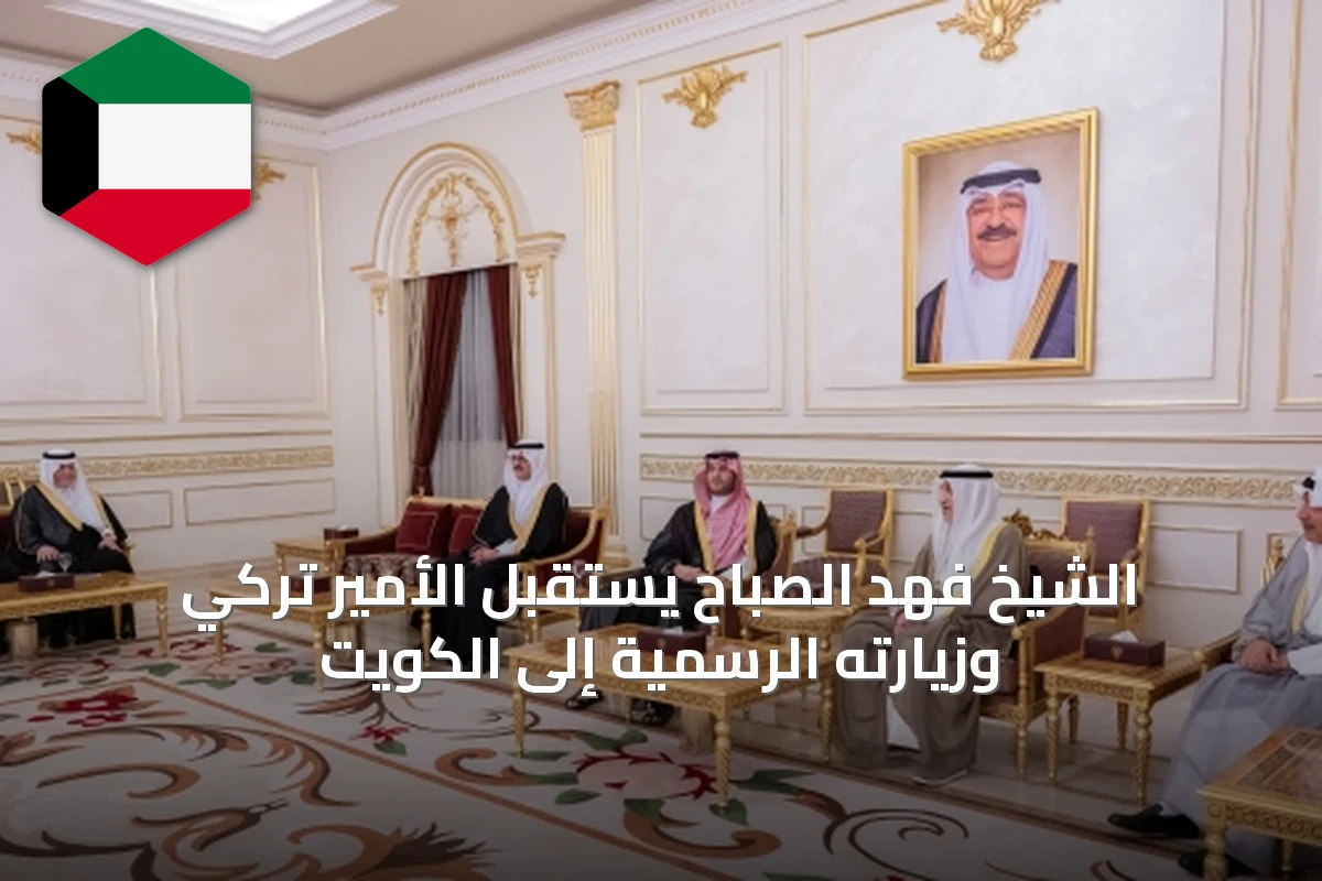 الشيخ فهد الصباح يستقبل الأمير تركي وزيارته الرسمية إلى الكويت