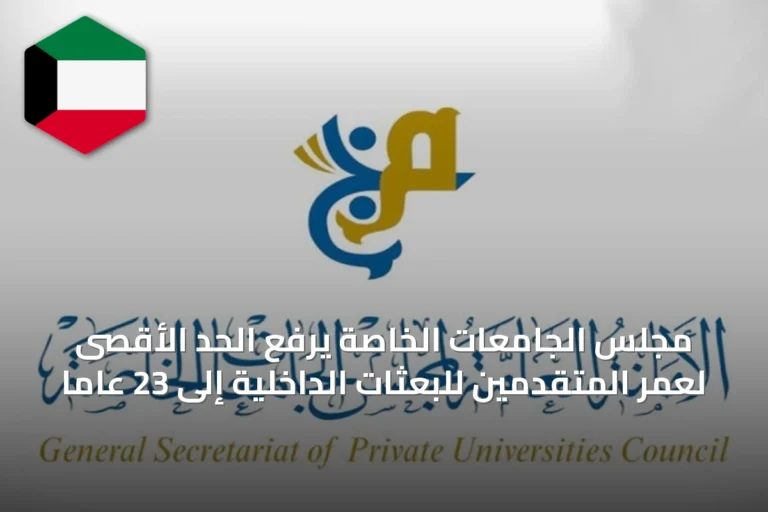 مجلس الجامعات الخاصة يرفع الحد الأقصى لعمر المتقدمين للبعثات الداخلية إلى 23 عامًا