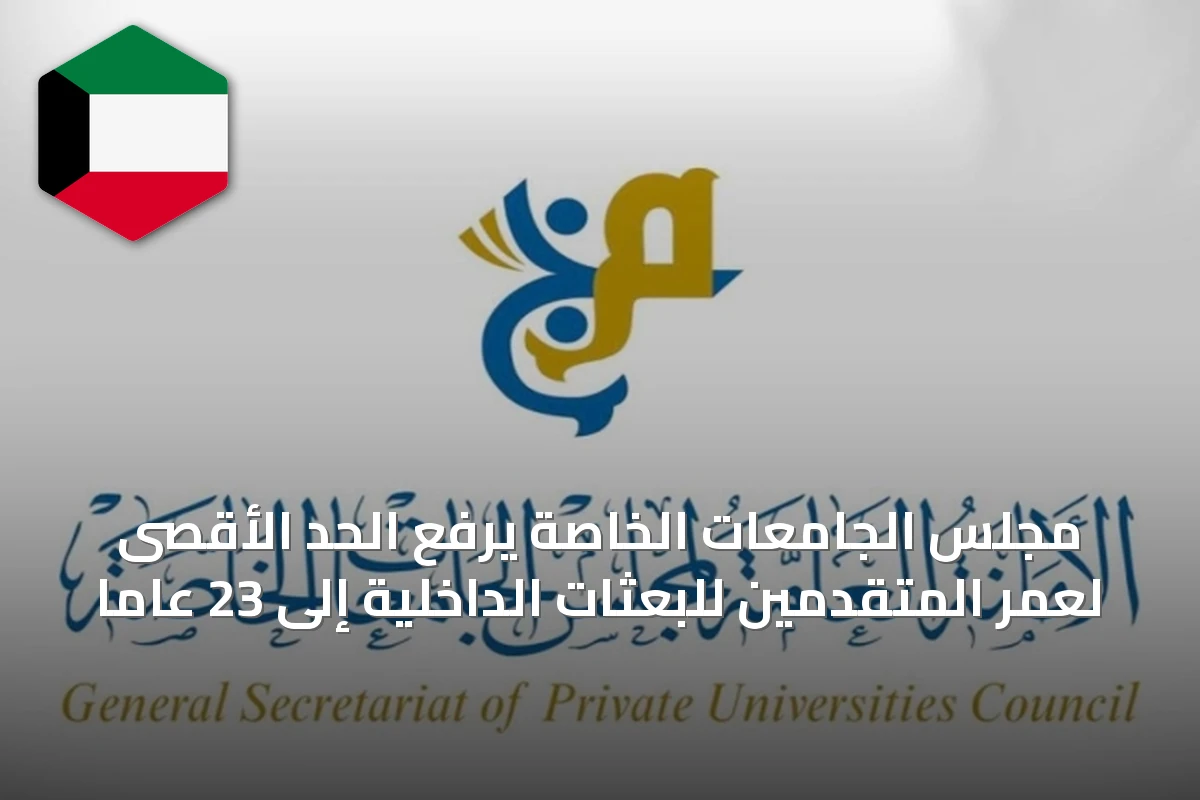 مجلس الجامعات الخاصة يرفع الحد الأقصى لعمر المتقدمين للبعثات الداخلية إلى 23 عامًا