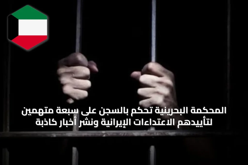 المحكمة البحرينية تحكم بالسجن على سبعة متهمين لتأييدهم الاعتداءات الإيرانية ونشر أخبار كاذبة