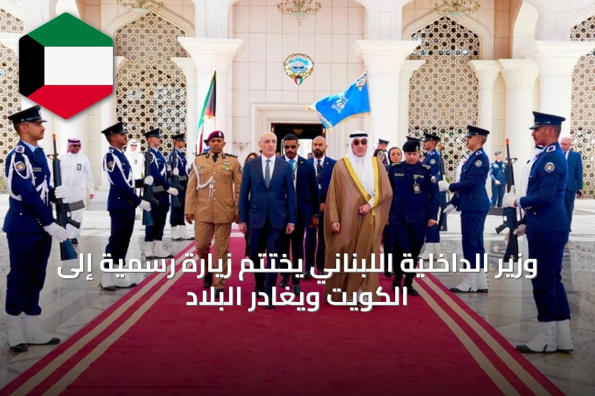 وزير الداخلية اللبناني يختتم زيارة رسمية إلى الكويت ويغادر البلاد
