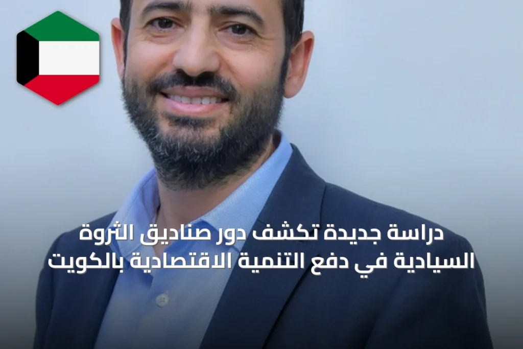 دراسة جديدة تكشف دور صناديق الثروة السيادية في دفع التنمية الاقتصادية بالكويت