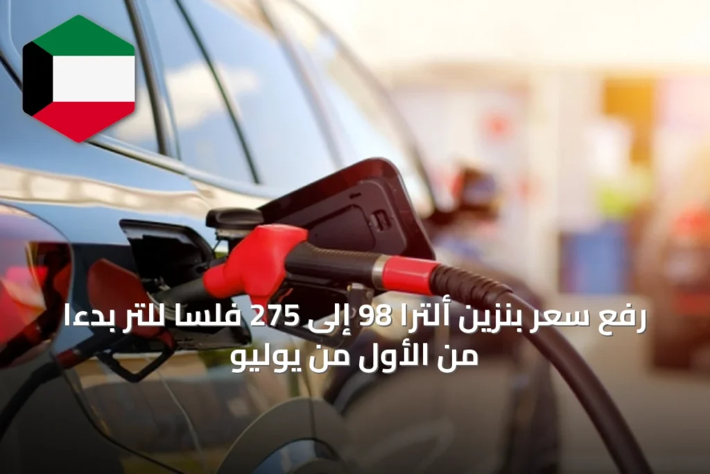 رفع سعر بنزين ألترا 98 إلى 275 فلساً للتر بدءاً من الأول من يوليو