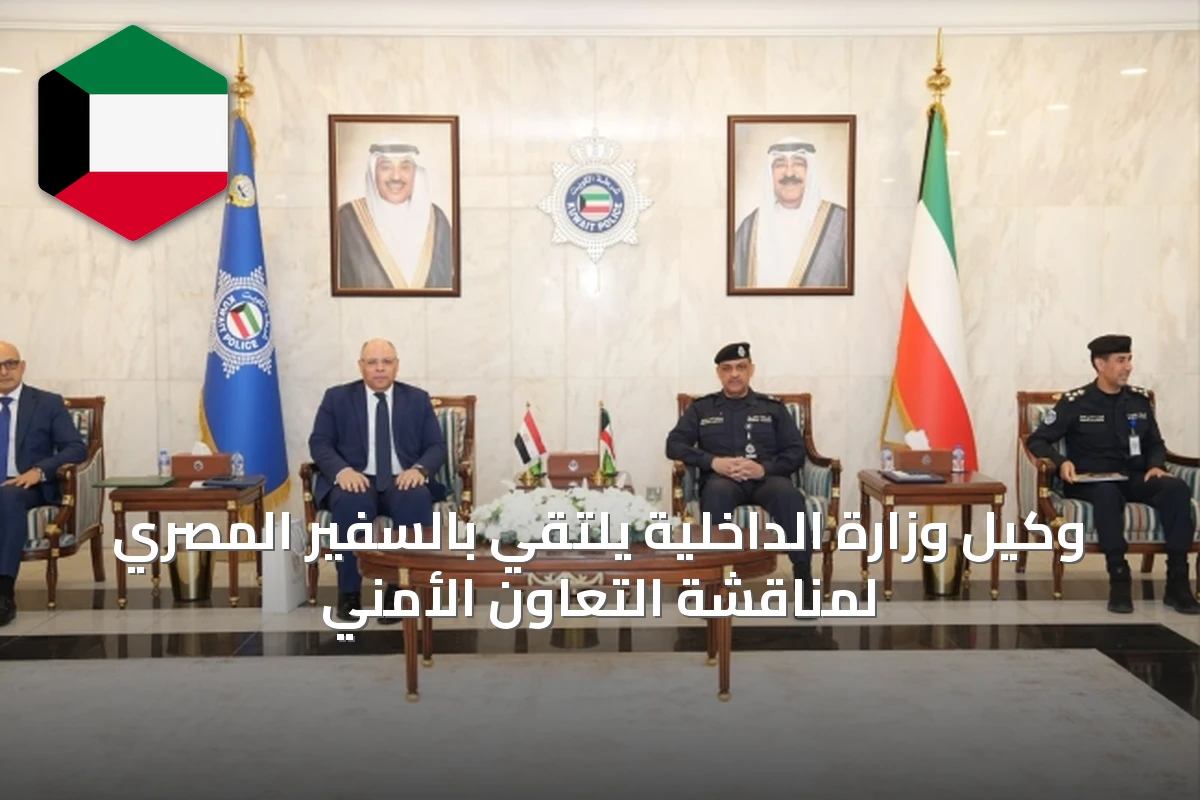وكيل وزارة الداخلية يلتقي بالسفير المصري لمناقشة التعاون الأمني
