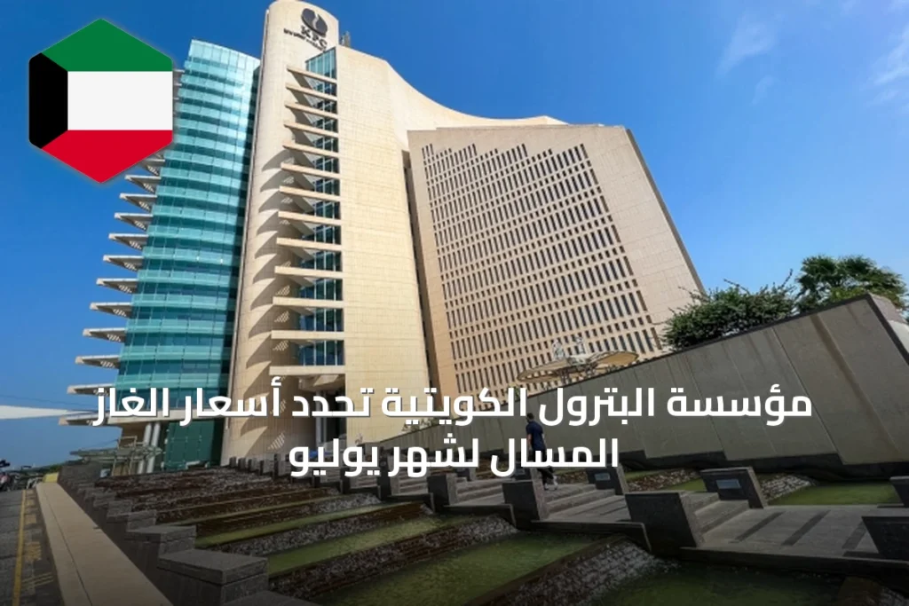 مؤسسة البترول الكويتية تحدد أسعار الغاز المسال لشهر يوليو