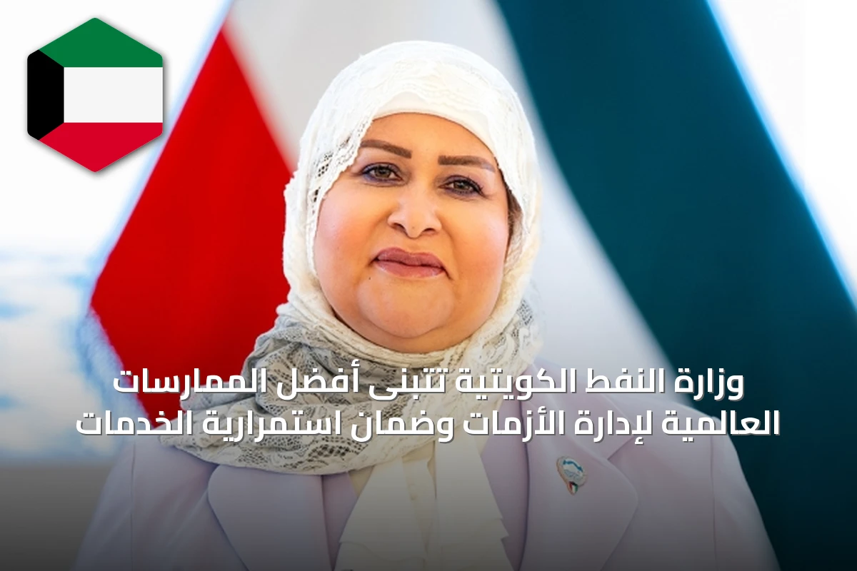 وزارة النفط الكويتية تتبنى أفضل الممارسات العالمية لإدارة الأزمات وضمان استمرارية الخدمات