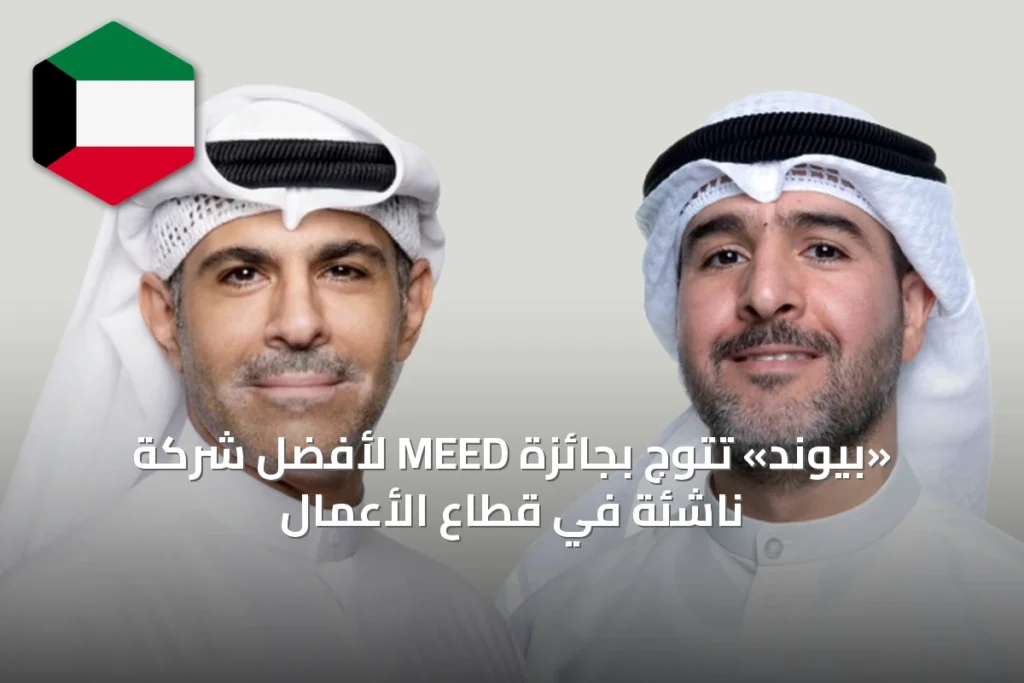 «بيوند» تتوج بجائزة MEED لأفضل شركة ناشئة في قطاع الأعمال