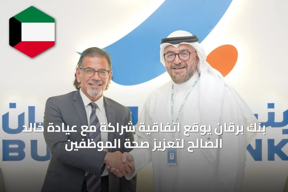 بنك برقان يوقع اتفاقية شراكة مع عيادة خالد الصالح لتعزيز صحة الموظفين