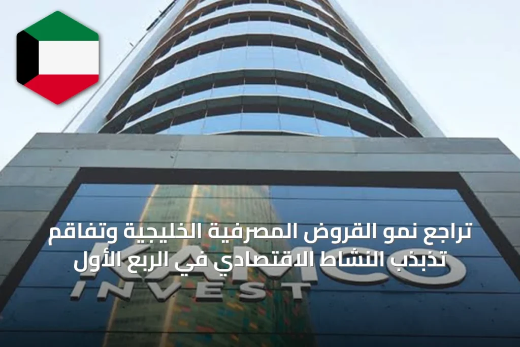 تراجع نمو القروض المصرفية الخليجية وتفاقم تذبذب النشاط الاقتصادي في الربع الأول