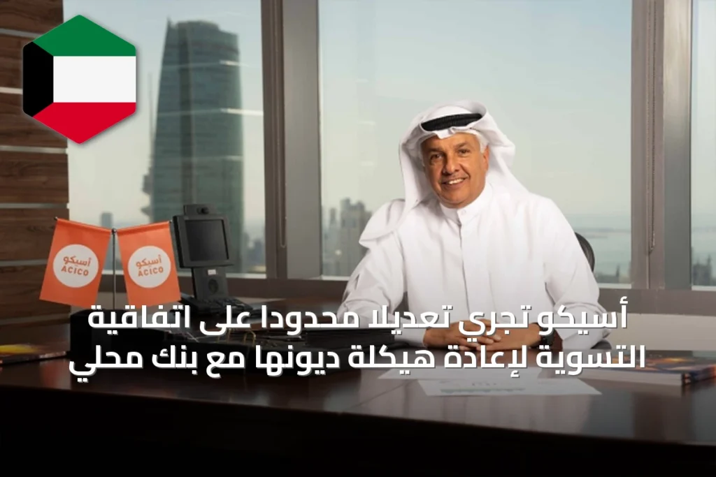 أسيكو تجري تعديلًا محدودًا على اتفاقية التسوية لإعادة هيكلة ديونها مع بنك محلي