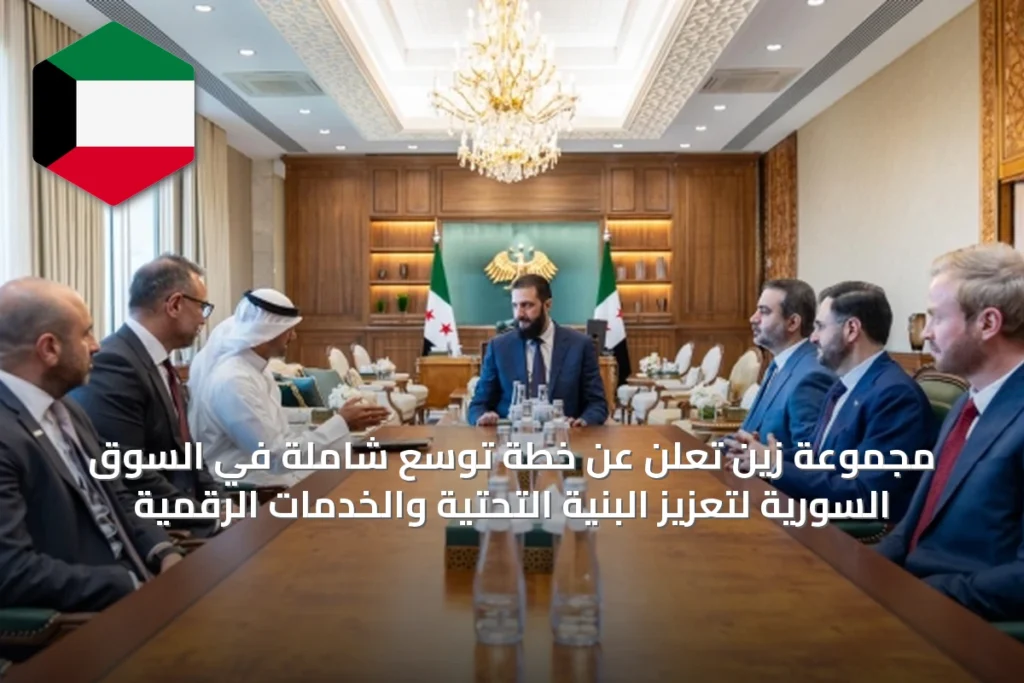 مجموعة زين تعلن عن خطة توسع شاملة في السوق السورية لتعزيز البنية التحتية والخدمات الرقمية