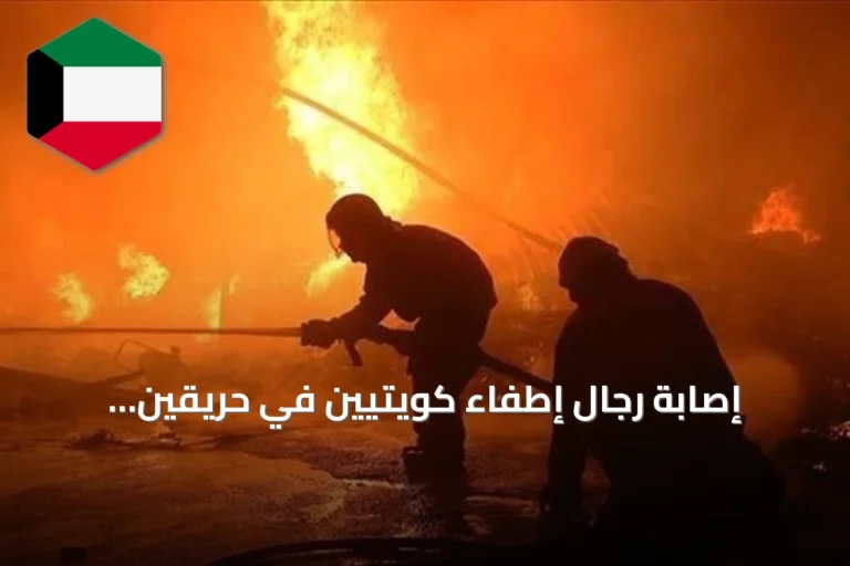 إصابة رجال إطفاء كويتيين في حريقين استهدفتها إيران