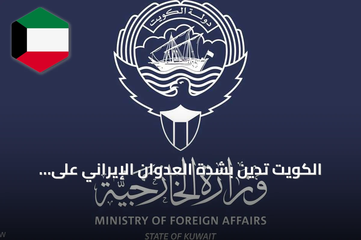 الكويت تدين بشدة العدوان الإيراني على منشآتها الحيوية
