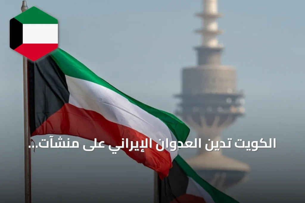 الكويت تدين العدوان الإيراني على منشآت الكهرباء والتحلية وتحذر من استمرار الاستهداف