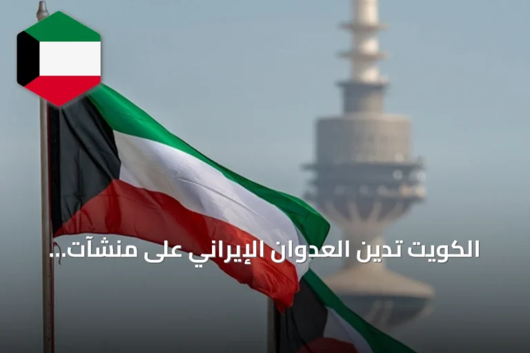 الكويت تدين العدوان الإيراني على منشآت الكهرباء والتحلية وتحذر من استمرار الاستهداف