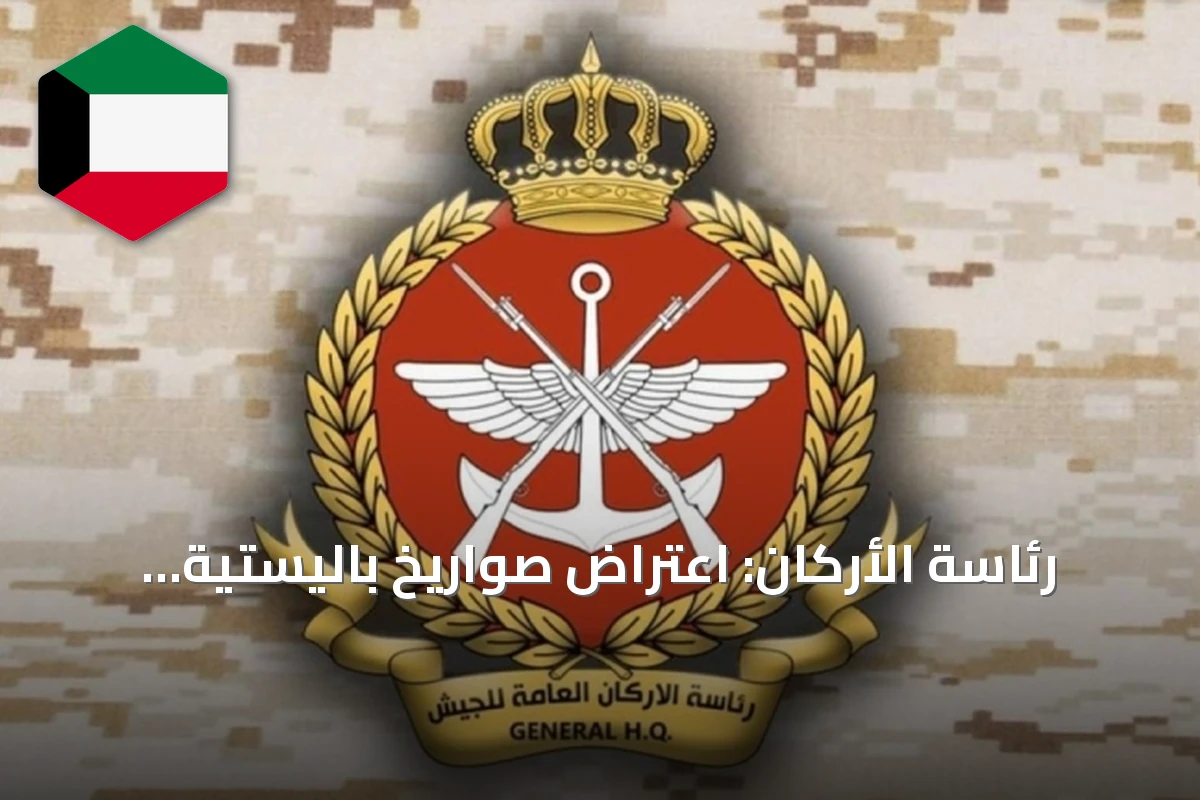 رئاسة الأركان: اعتراض صواريخ باليستية وطائرات مسيرة معادية فوق الكويت