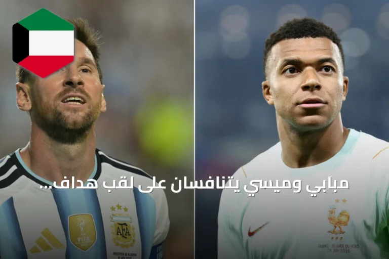 مبابي وميسي يتنافسان على لقب هداف المونديال في مباراة البرونز بين فرنسا وإنجلترا