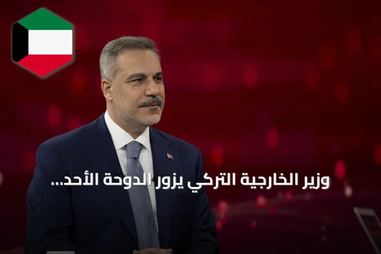 وزير الخارجية التركي يزور الدوحة الأحد لبحث العلاقات والتطورات الإقليمية