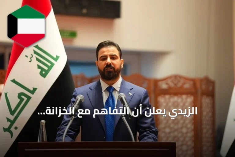 الزيدي يعلن أن التفاهم مع الخزانة الأمريكية خطوة أساسية لإصلاح مصارف العراق