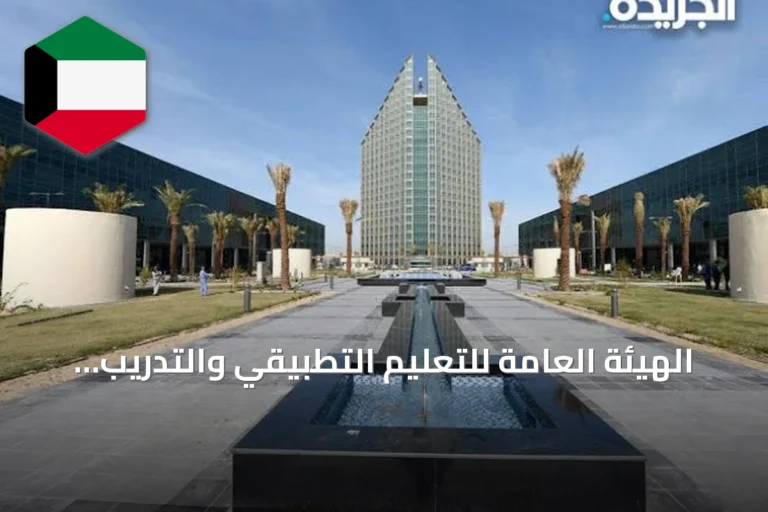 الهيئة العامة للتعليم التطبيقي والتدريب تعدل مواعيد اختبارات القدرات وتنقلها إلى معهد الاتصالات