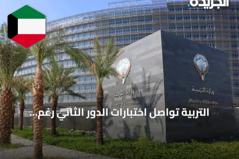 التربية تواصل اختبارات الدور الثاني رغم التوترات وتعلن النتائج قريباً