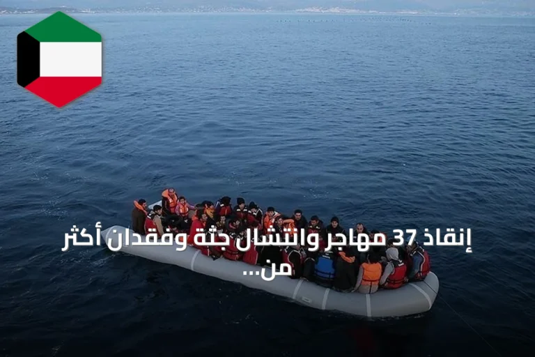 إنقاذ 37 مهاجر وانتشال جثة وفقدان أكثر من 120 قبالة سواحل موريتانيا
