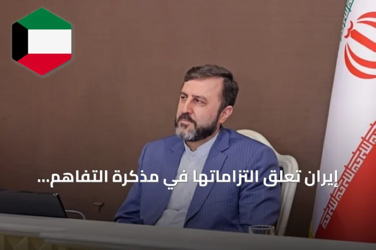 إيران تعلّق التزاماتها في مذكرة التفاهم مع الولايات المتحدة