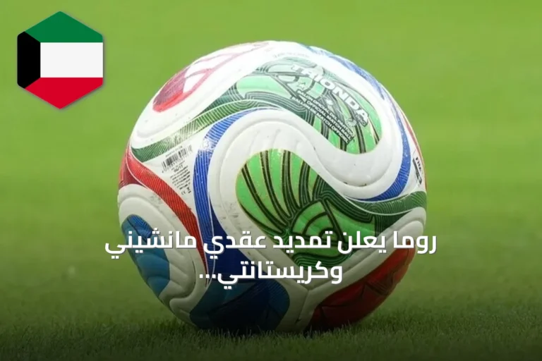 روما يعلن تمديد عقدي مانشيني وكريستانتي لمواسم إضافية