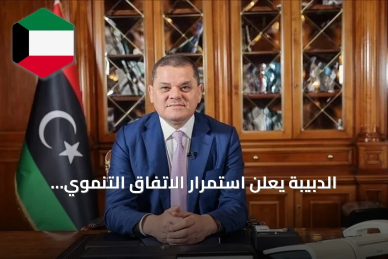 الدبيبة يعلن استمرار الاتفاق التنموي والمالي الموحد في ليبيا رغم محاولات التشكيك
