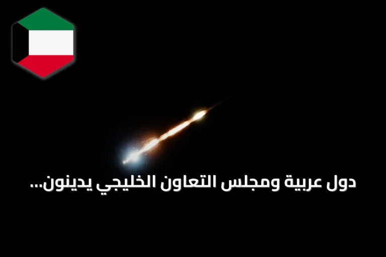 دول عربية ومجلس التعاون الخليجي يدينون الهجمات الإيرانية على الأردن والبحرين والكويت