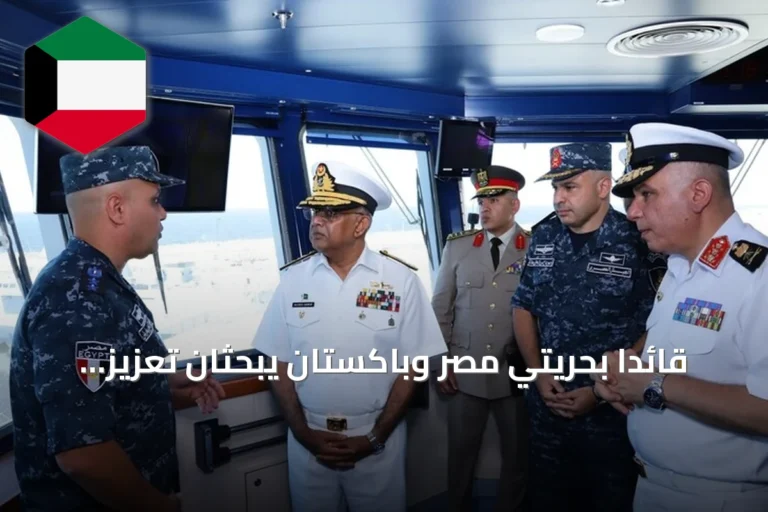 قائدا بحريتي مصر وباكستان يبحثان تعزيز التدريب ونقل الخبرات