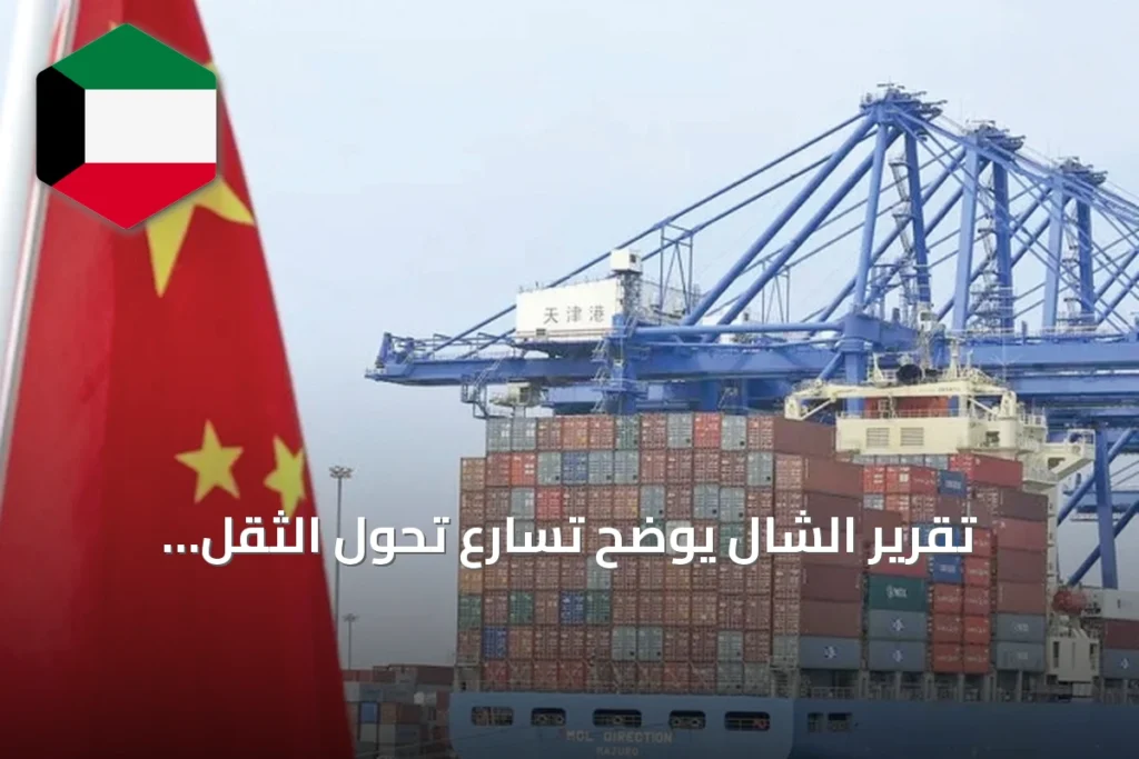 تقرير الشال يوضح تسارع تحول الثقل الاقتصادي نحو الشرق