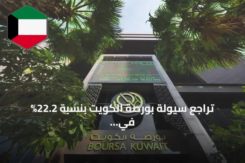تراجع سيولة بورصة الكويت بنسبة 22.2% في النصف الأول من 2026