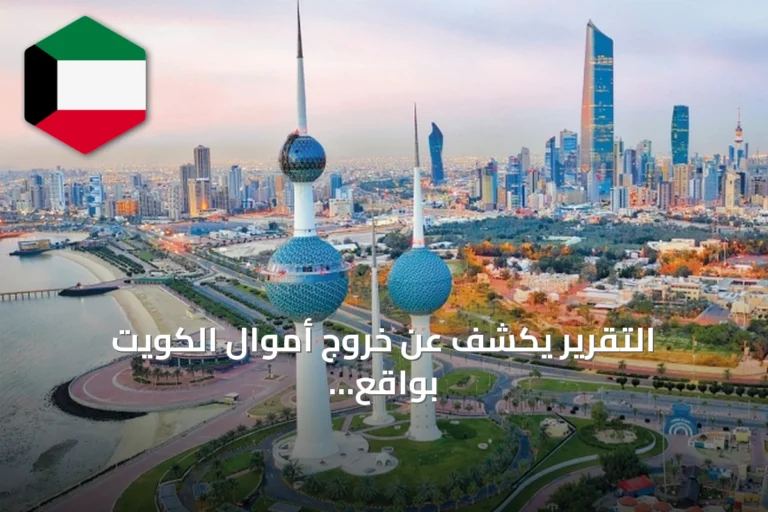 التقرير يكشف عن خروج أموال الكويت بواقع 72.4 ضعف الدخول في 2025