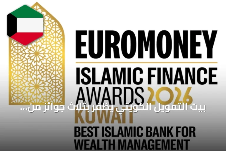 بيت التمويل الكويتي يظفر بثلاث جوائز من يوروموني للتميز 2026