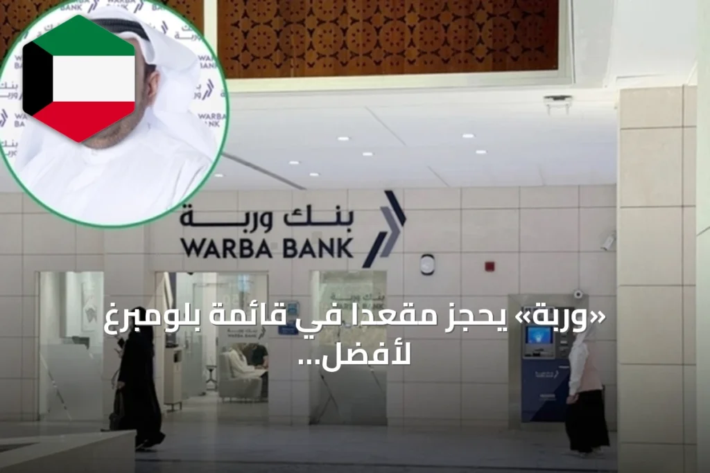 «وربة» يحجز مقعداً في قائمة بلومبرغ لأفضل 20 مدير إصدار صكوك عالمياً