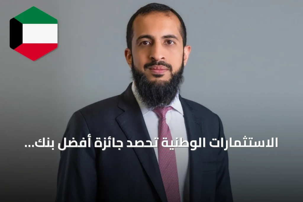 الاستثمارات الوطنية تحصد جائزة أفضل بنك استثماري في الكويت للعام 2026