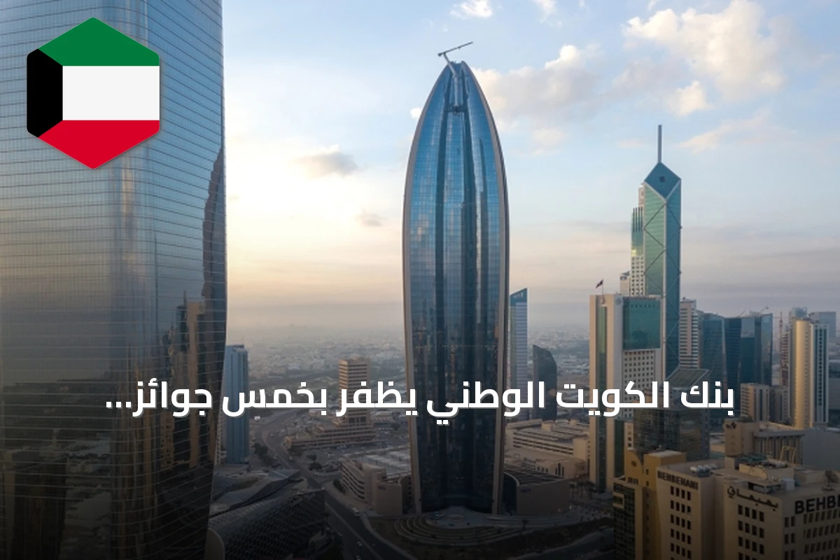 بنك الكويت الوطني يظفر بخمس جوائز يوروموني لعام 2026