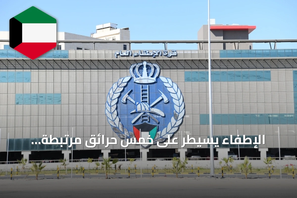 الإطفاء يسيطر على خمس حرائق مرتبطة بالهجمات الإيرانية
