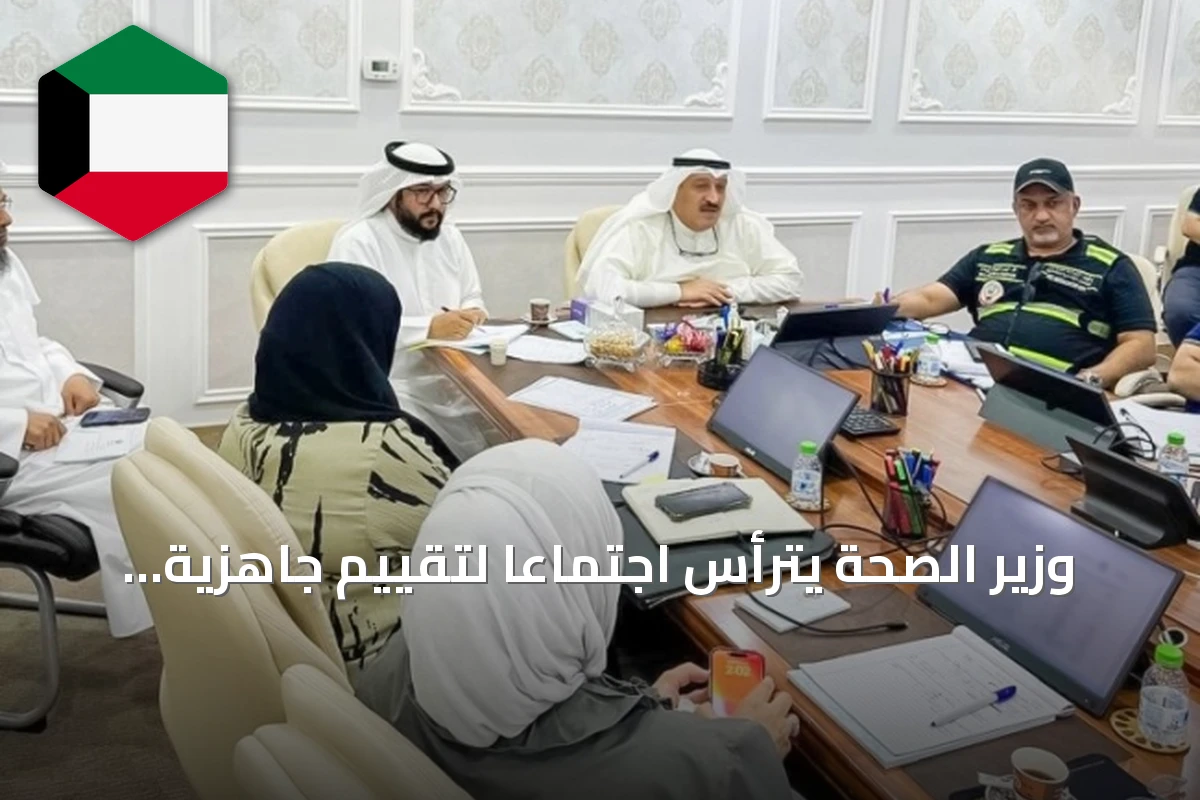 وزير الصحة يترأس اجتماعاً لتقييم جاهزية المنظومة الصحية