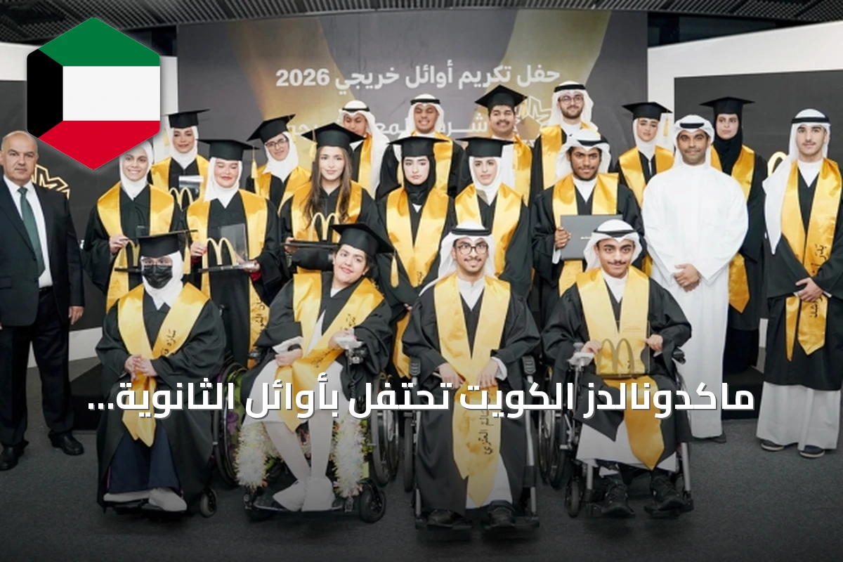 ماكدونالدز الكويت تحتفل بأوائل الثانوية للعام الثالث على التوالي