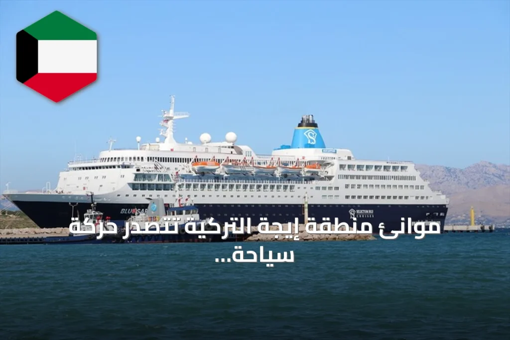 موانئ منطقة إيجة التركية تتصدر حركة سياحة الكروز العالمية