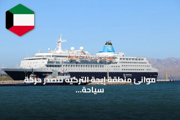موانئ منطقة إيجة التركية تتصدر حركة سياحة الكروز العالمية